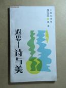 遐思——诗与美（十四行诗集、漓江诗丛）【作者签名本】