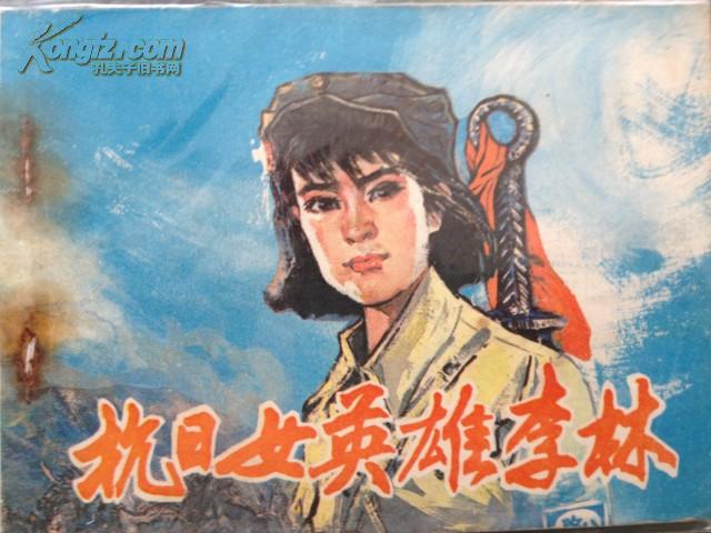 抗日女英雄李林