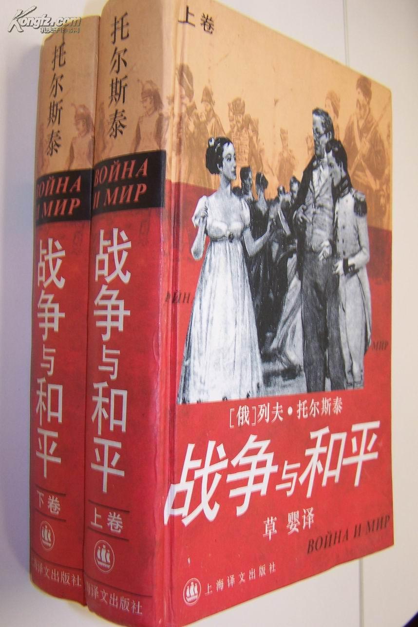 战争与和平(上下卷)(托尔斯泰)_简介_价格_文学书籍_孔网