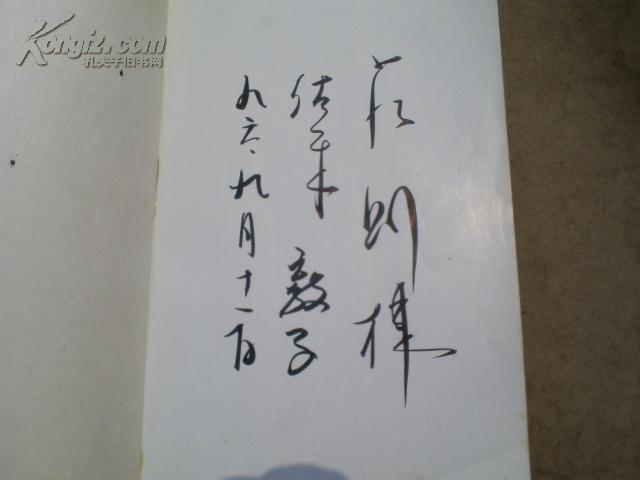 庄则栋签名本 保真