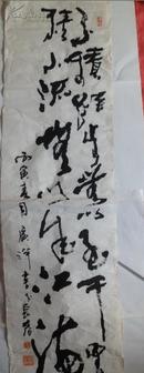 著名国画家，乔广洋书法作品34cmx135cm
