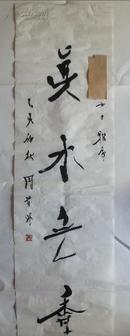 著名书法家、篆刻家,周昔非，书法作品 135cmx34cm
