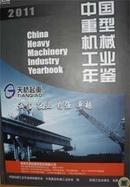 正版 中国重型机械工业年鉴2011可开发票