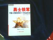 勇士铁军--中国人民解放军第十六军征战纪实