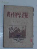 《农村办学经验》鲍侠影 等著作 1949年7月初版51年第七版