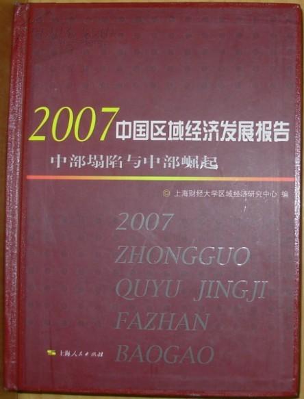 2007中国区域经济发展报告——中部塌陷与中国崛起