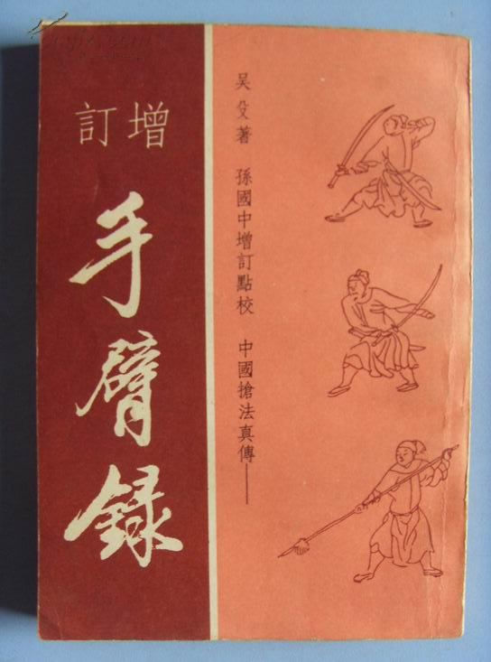 增订手臂录--中国枪法真传 (繁体竖版 内有古版图解)89年1版1印仅5000