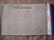 1950：香港谍战（报纸连载剪报）