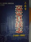 嘉定县续志（1988--1992）