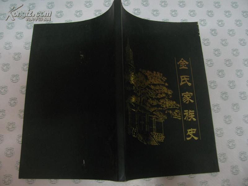 金氏家族史(魏明伦题词)