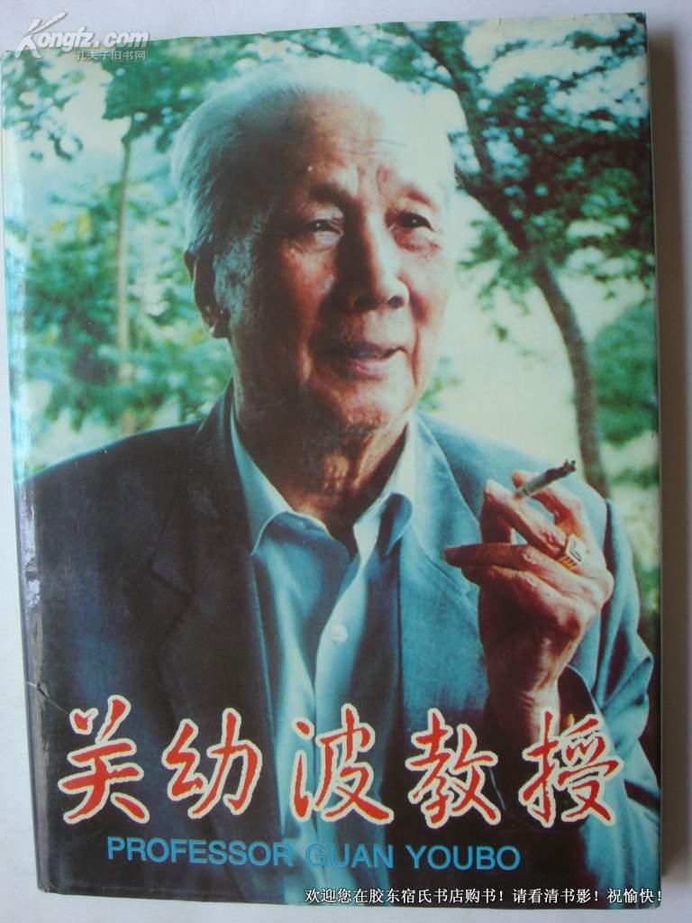 关 幼 波 教授 关 幼 波签名)