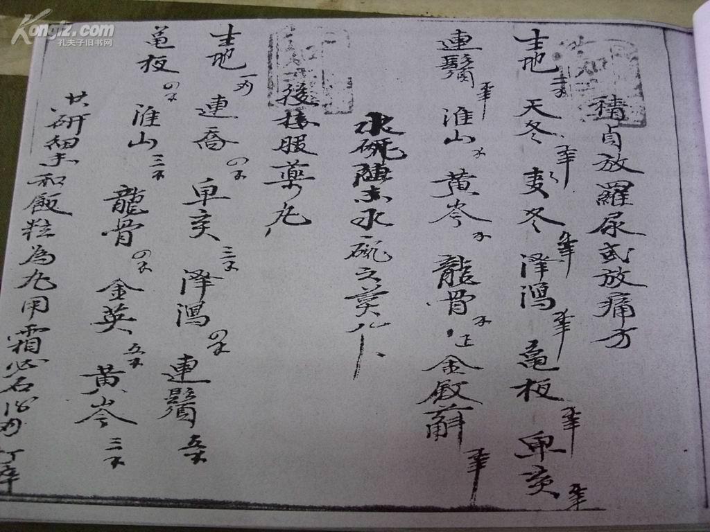 清代民间秘方(刘氏手抄本,于光绪丙戌年)复印本