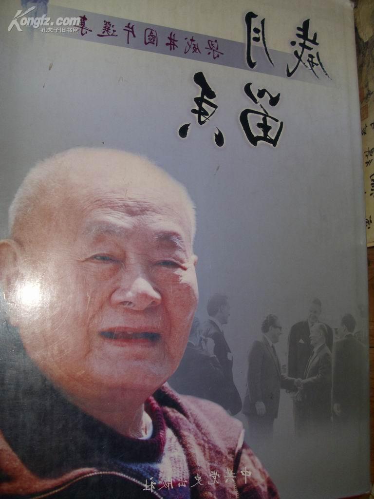 中共元老:岁月留香——梁威林图片选集,8开精装,带书衣,一版一印,由