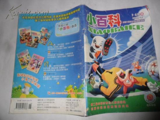 小百科 2006年7-8月b(低年级版)_《小百科》杂志社_孔夫子旧书网