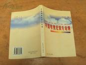 中国电影纪录片论纲 99年一版一印，印量1000