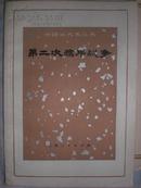 第二次鸦片战争-中国近代史丛书-1972