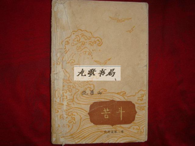 苦斗(1963年1版1印 一代风流第二卷 馆藏 书品如图)