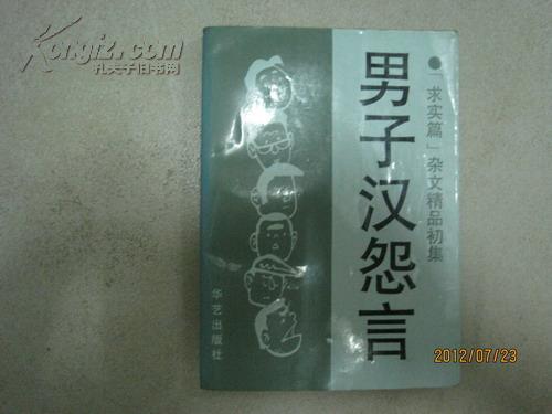 [求实篇]杂文精品初集：男子汉怨言（16797）作者：中国青年报评论部编