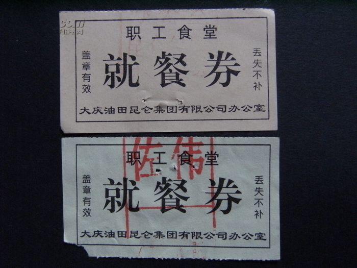 大庆油田昆仑集团办公室职工食堂就餐劵饭票2张