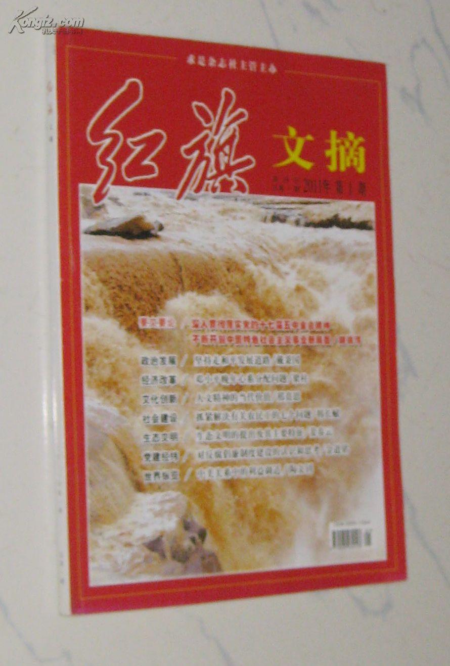 创刊号红旗文摘2011年第一期