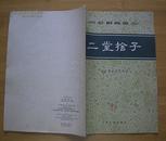 京剧曲目：二堂舍子(1957年11月1版2印）