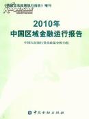 全新正版2010中国区域金融运行报告