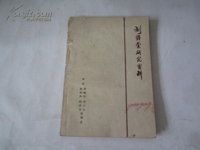 刘绍棠研究资料