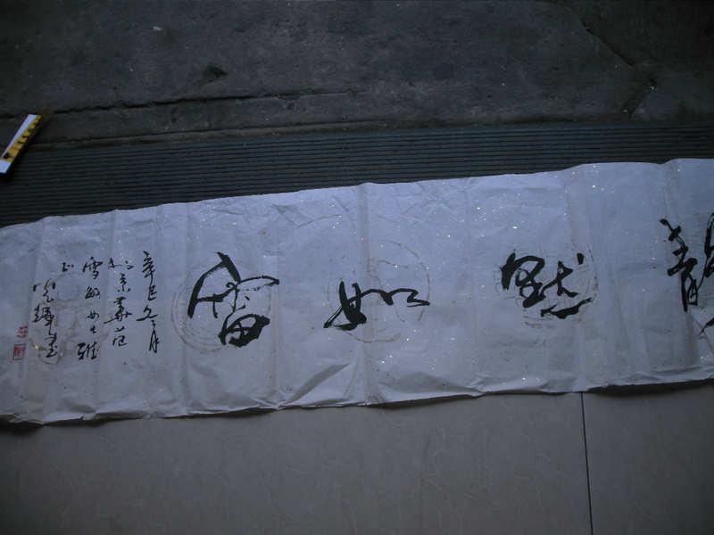 周光辉书法一张静默如雷33x131cm包真