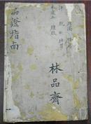 《臨證指南》/卷三/遺精/淋濁/陽痿/汗/脫/脾胃/木乘土/腫脹/中醫