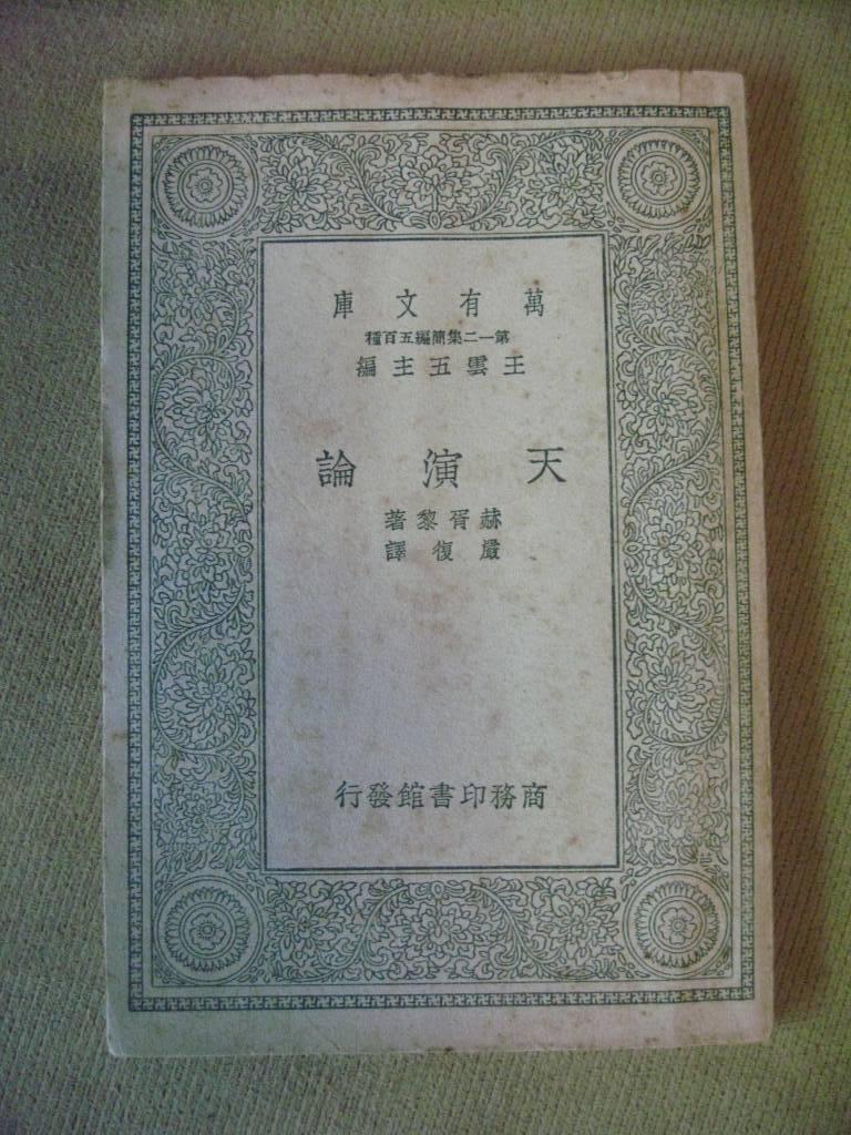 民国万有文库天演论全一册
