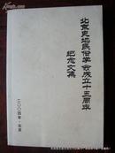 北京史地民俗学会成立十五周年纪念文集