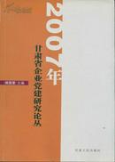 2007年甘肃省企业党建研究论丛