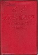 林彪:人民战争胜利万岁-纪念中国人民抗日战争胜利二十周年〔128开塑皮本〕