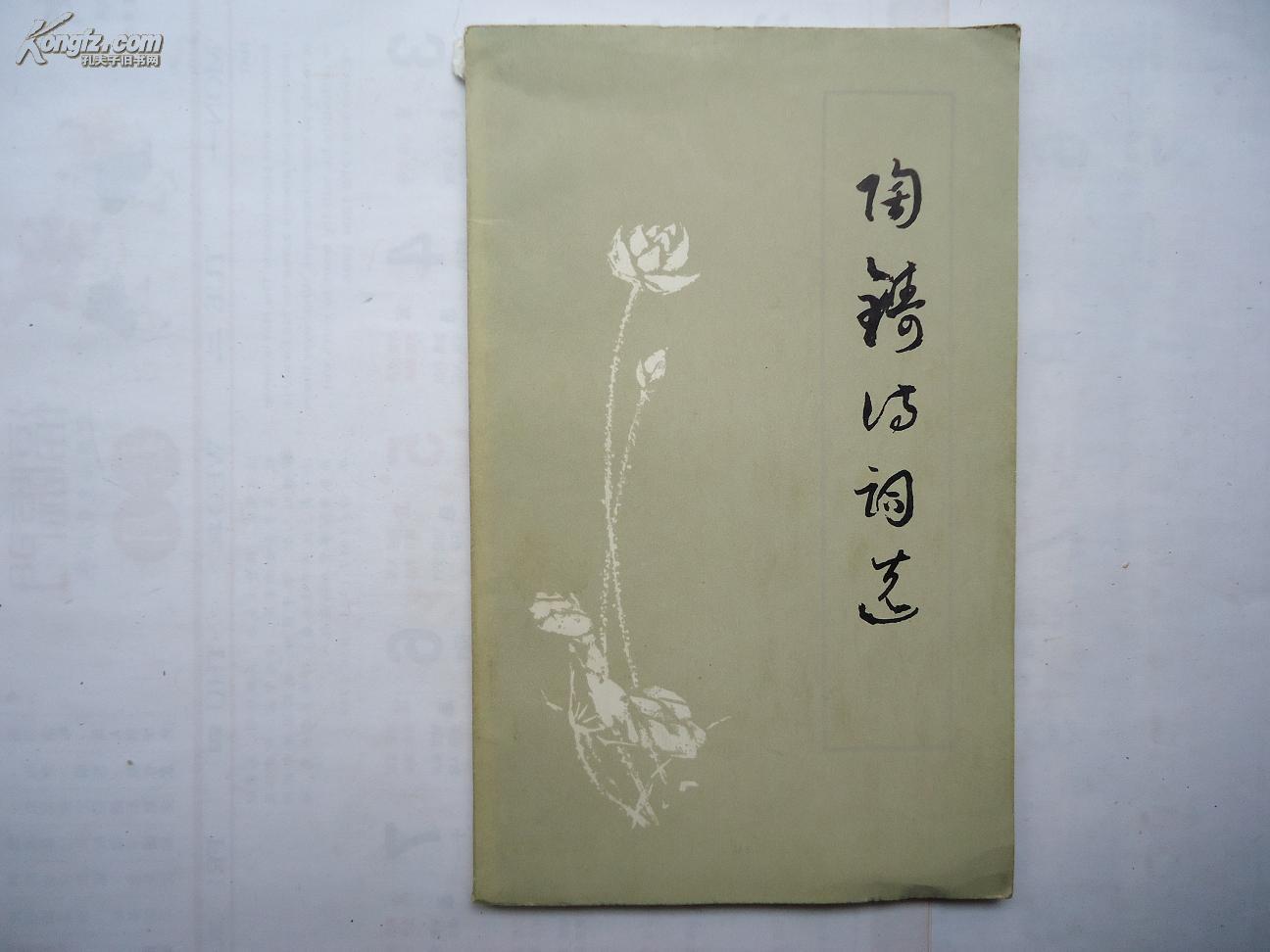 陶铸诗词选【内有多幅照片及陶铸手迹】