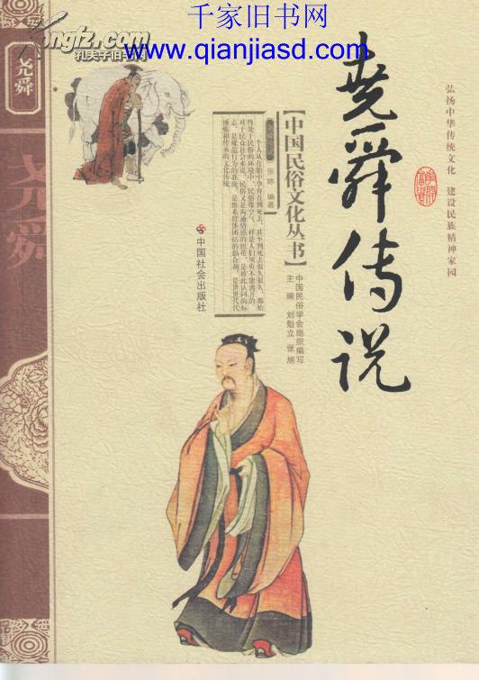 中国民俗文化丛书:尧舜传说