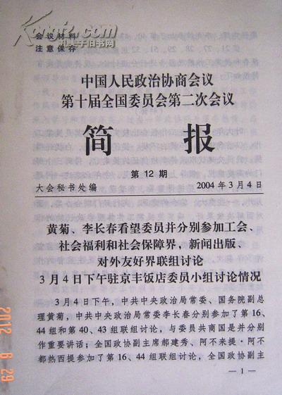 中国人民政治协商会议第十届全国委员会第二次会议简报第十二期