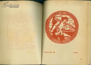 《宁夏民间剪纸》（62年一版一印,印量少）稀缺图书