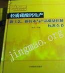 @轻质碳酸钙生产工艺￥新技术与产品质量控制标准实务全书 上下2册全套