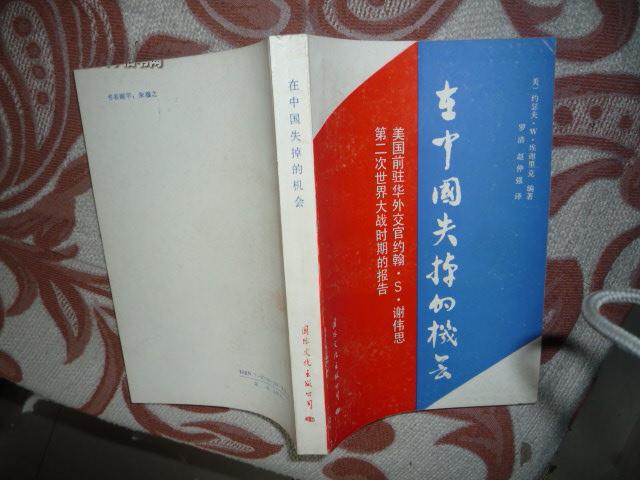 在中国失掉的机会 --美国前驻华外交官约翰·S