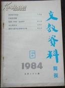【文教资料简报 1984/6 总第150期】