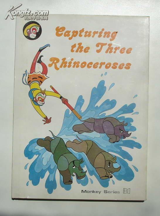 精装 挟捉犀牛精 美猴王丛书 31 英文彩版 198