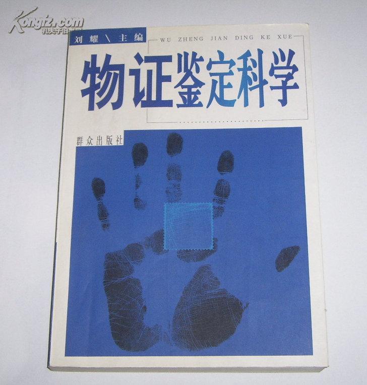 物证 鉴定 科学  1998年1版1印