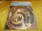 【英文期刊】CHINA RECONSTRUCTS（1977年第11期）【红军时期的贺龙 话剧江姐】