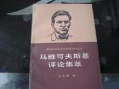马雅可夫斯基评论集萃-本书有二十世纪文学泰斗岳凤麟签名盖章