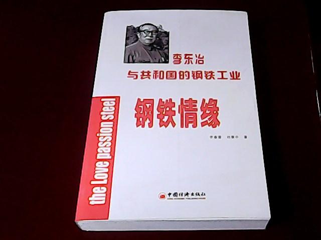 钢铁情缘:李东冶与共和国的钢铁工业
