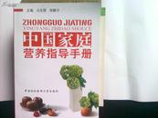 中国家庭营养指导手册