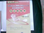 Windows 2000+office 2003办公自动化教程与上机指导（新起点电脑教程）