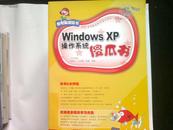Windows XP操作系统傻瓜书（配光盘）（新电脑傻瓜书）