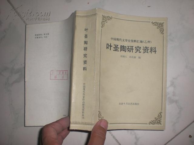 叶圣陶研究资料