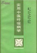 实用中医呼吸病学 洪素兰等著【原版书】